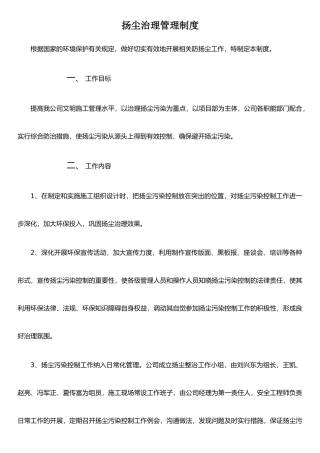 扬尘治理管理制度