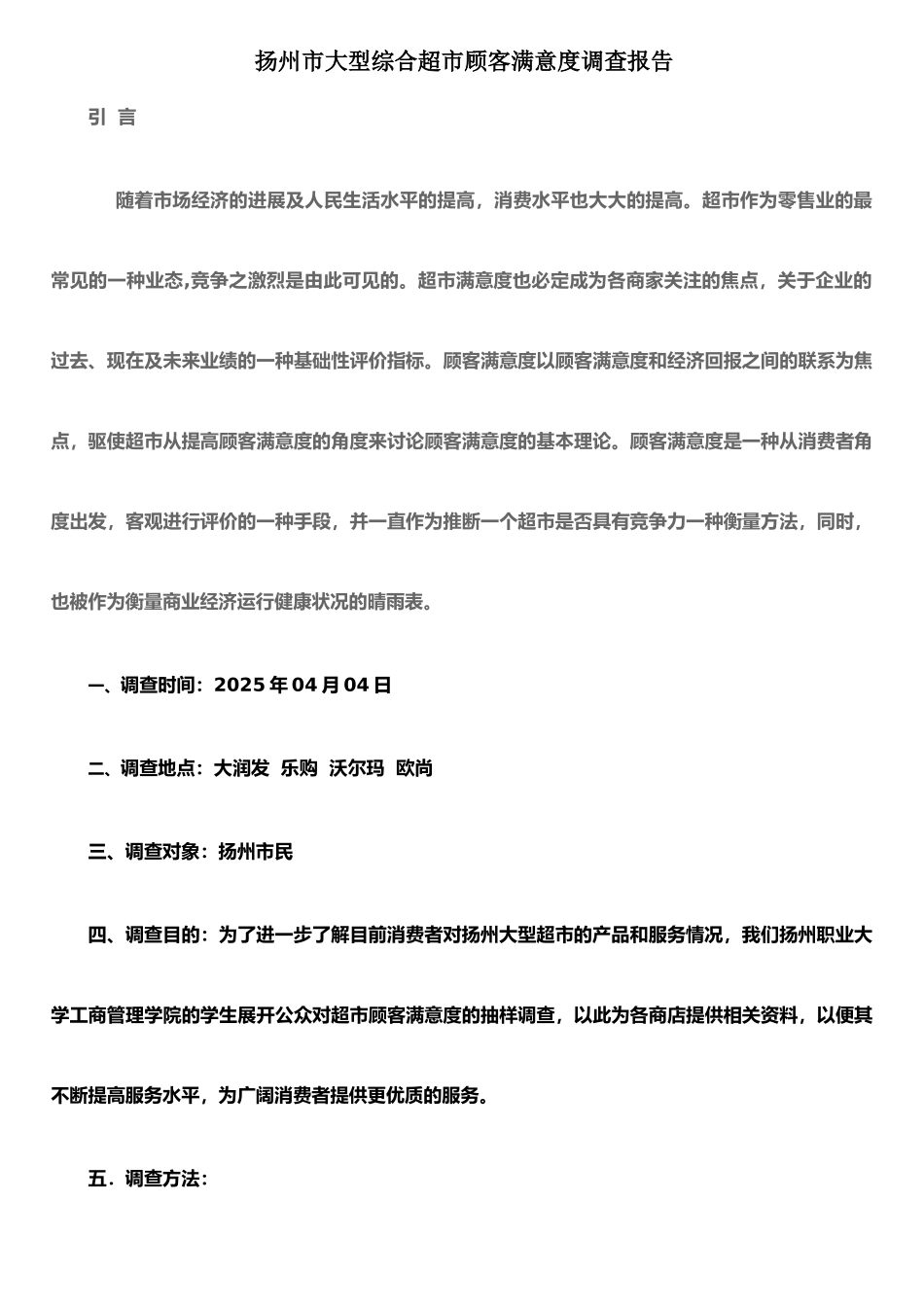 扬州大型综合超市顾客满意度调查报告_第1页