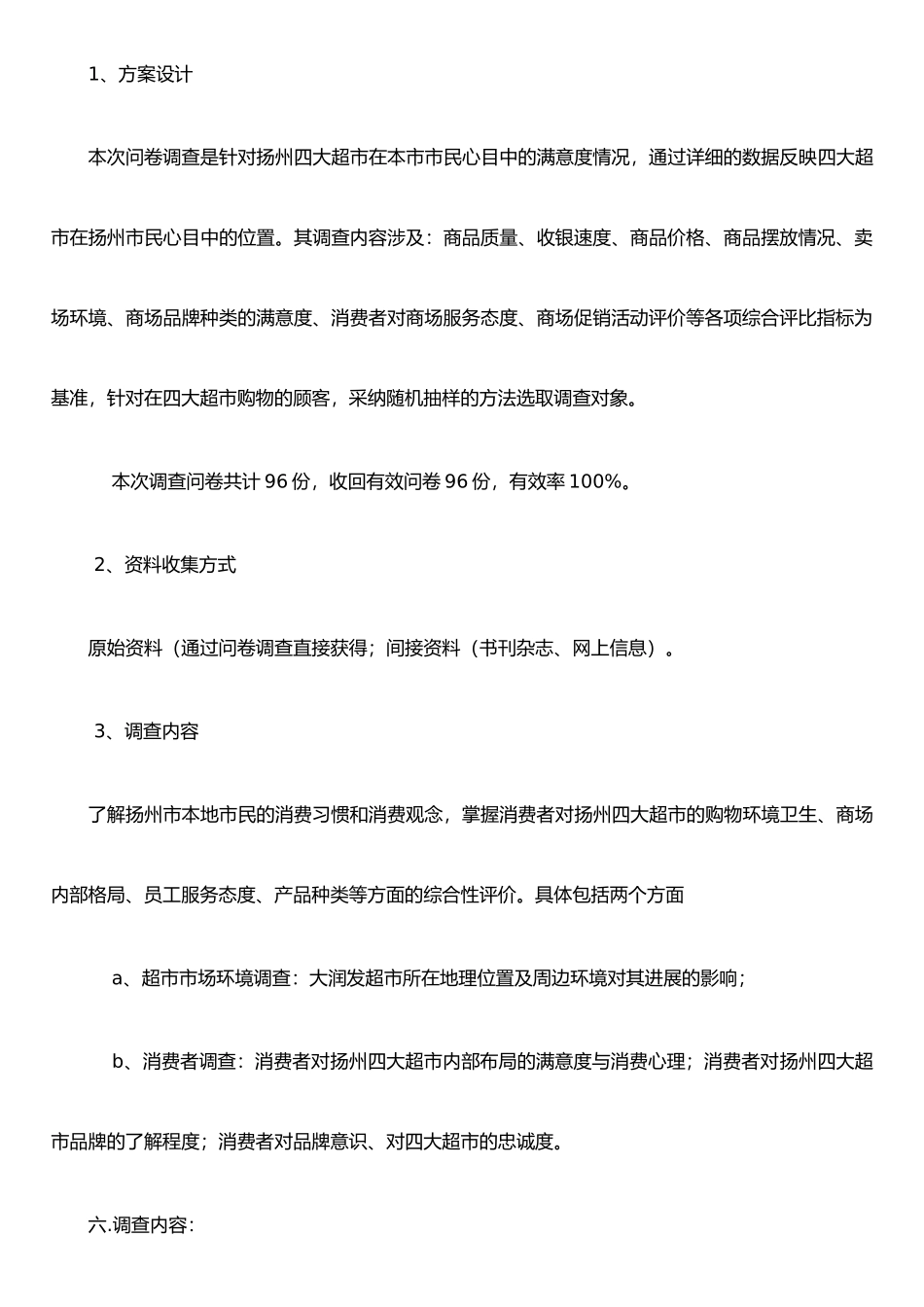 扬州大型综合超市顾客满意度调查报告_第2页