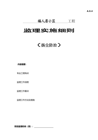 扬尘防治监理细则