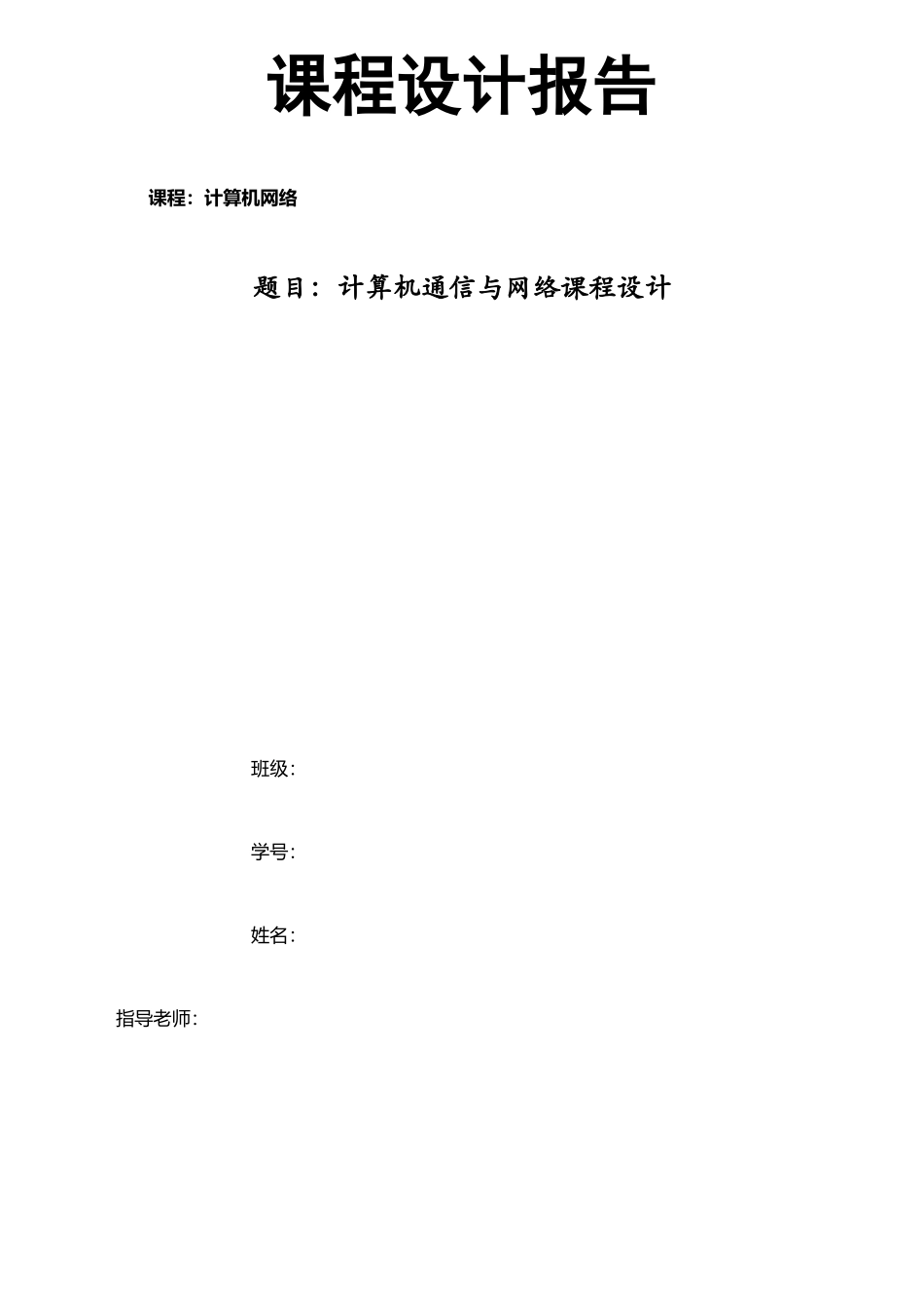扬州大学网络课程设计报告_第1页