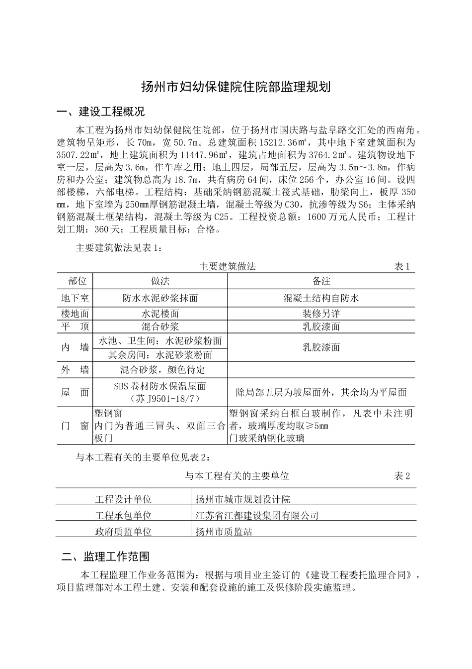 扬州市妇幼保健院住院部监理规划_第1页