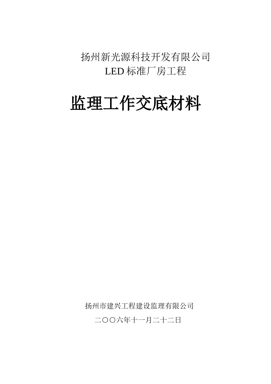 扬州新光源科技开发有限公司LED标准厂房工程监理工作交底材料_第1页