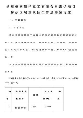扬州转炉区域三次除尘管道安装