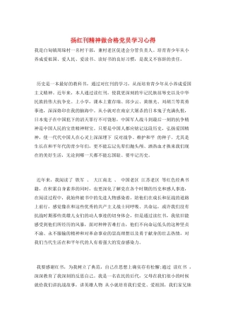 扬红刊精神做合格党员学习心得