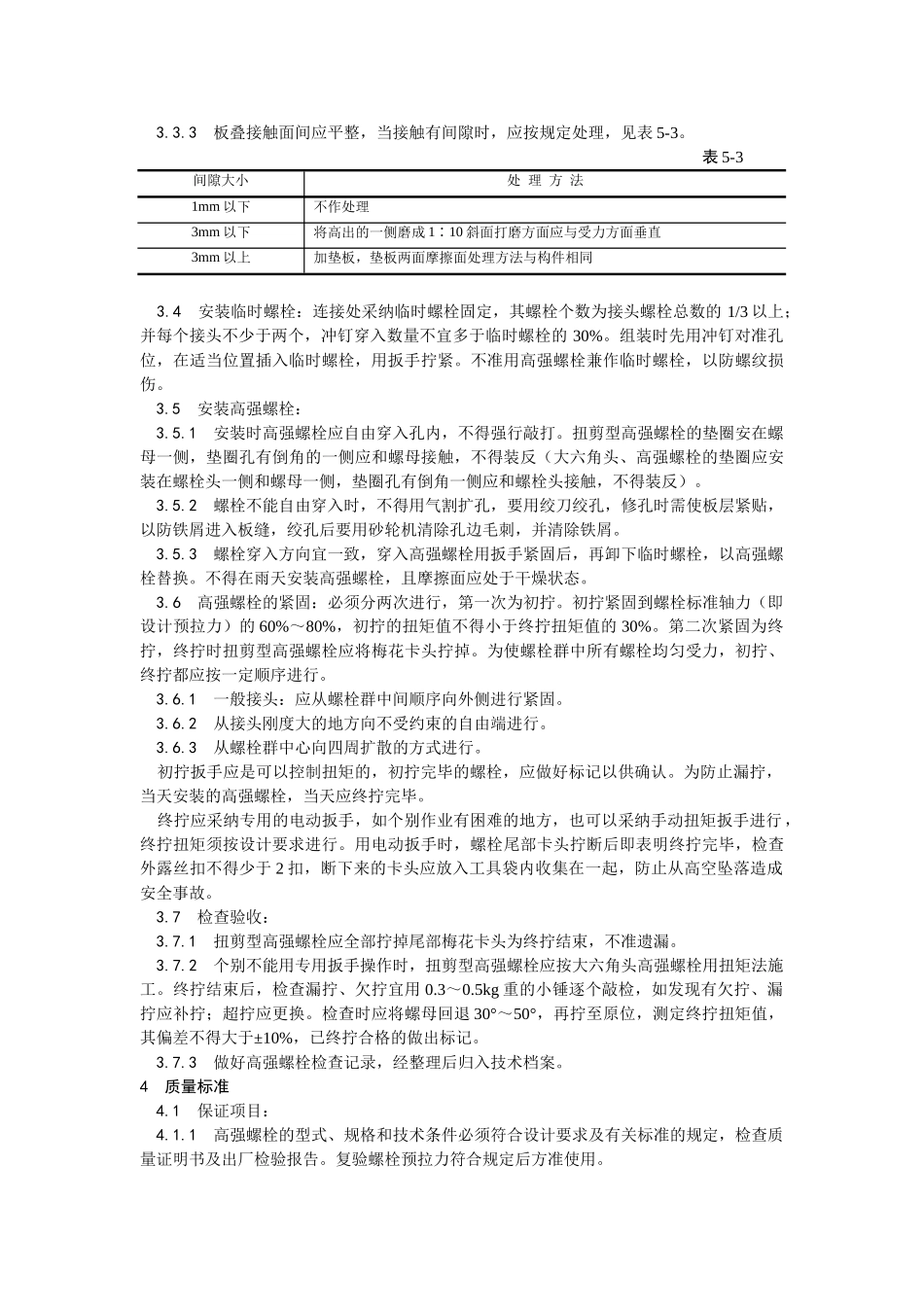 扭剪型高强螺栓连接工艺_第2页