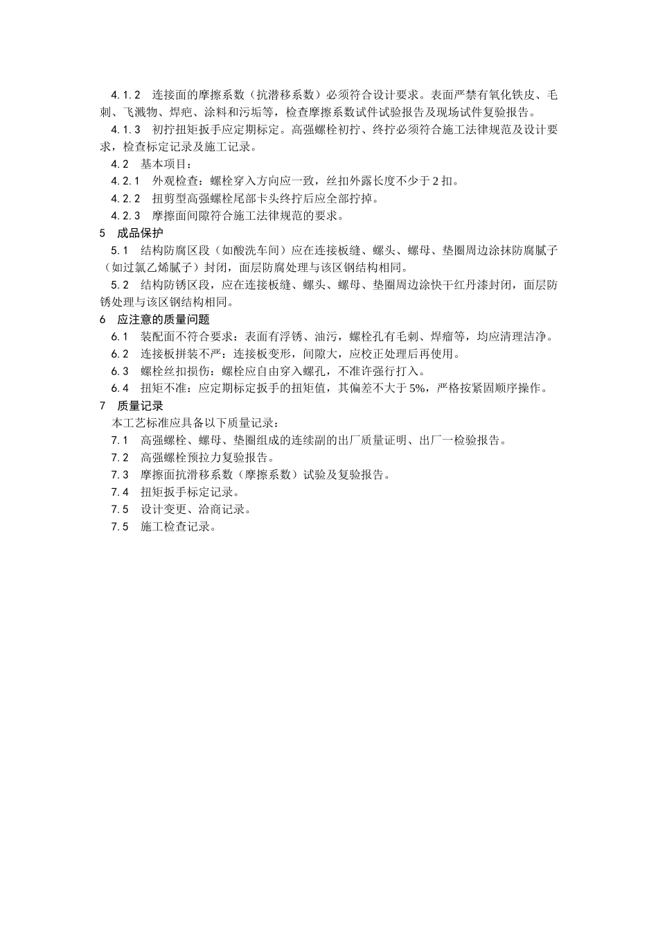 扭剪型高强螺栓连接工艺_第3页