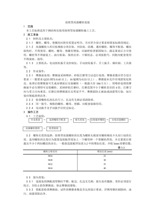 扭剪型高强螺栓连接工艺
