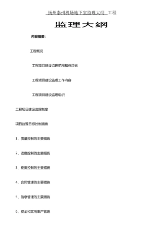 扬泰机场地下车库监理大纲