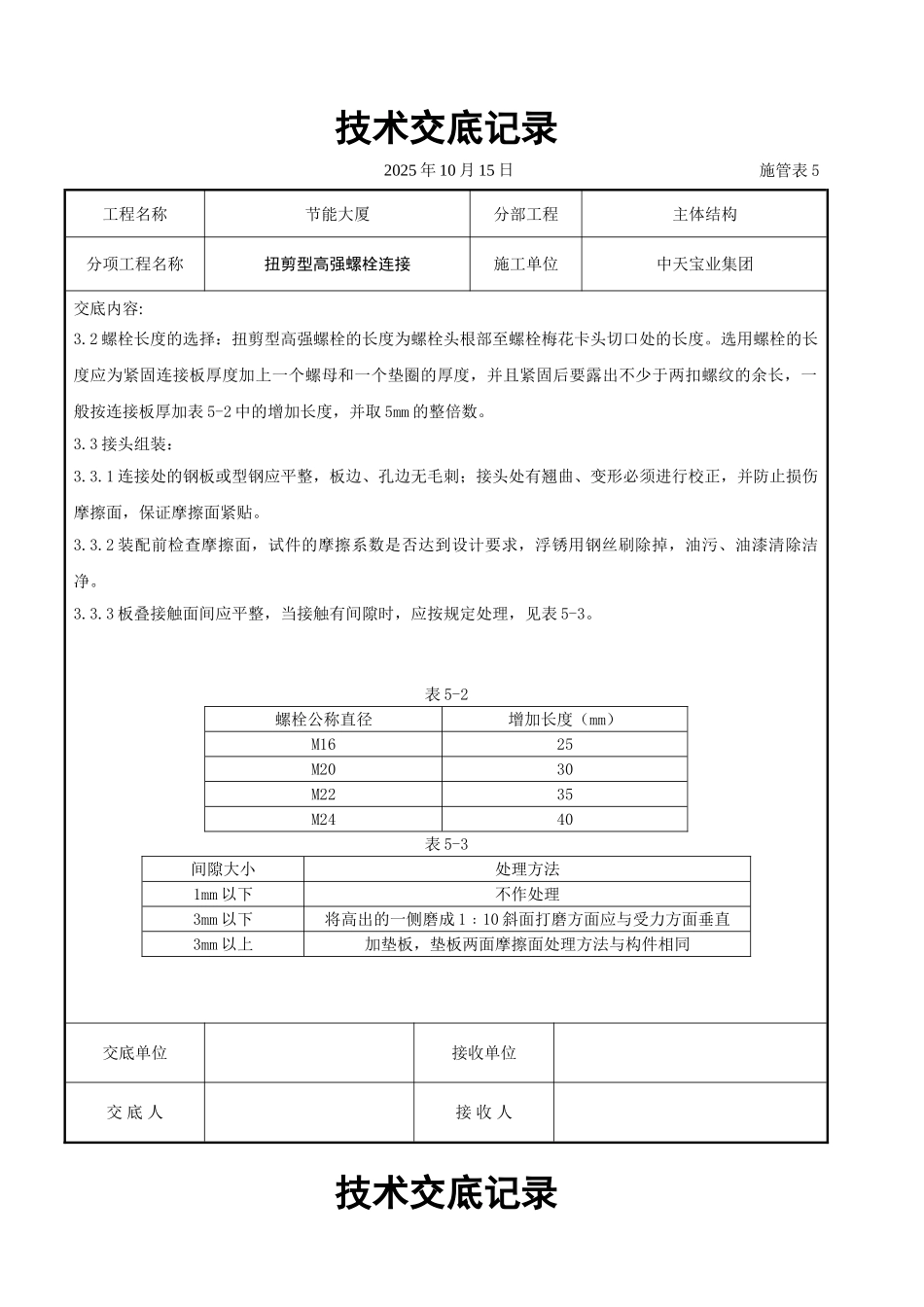扭剪型高强螺栓连接交底记录_第2页
