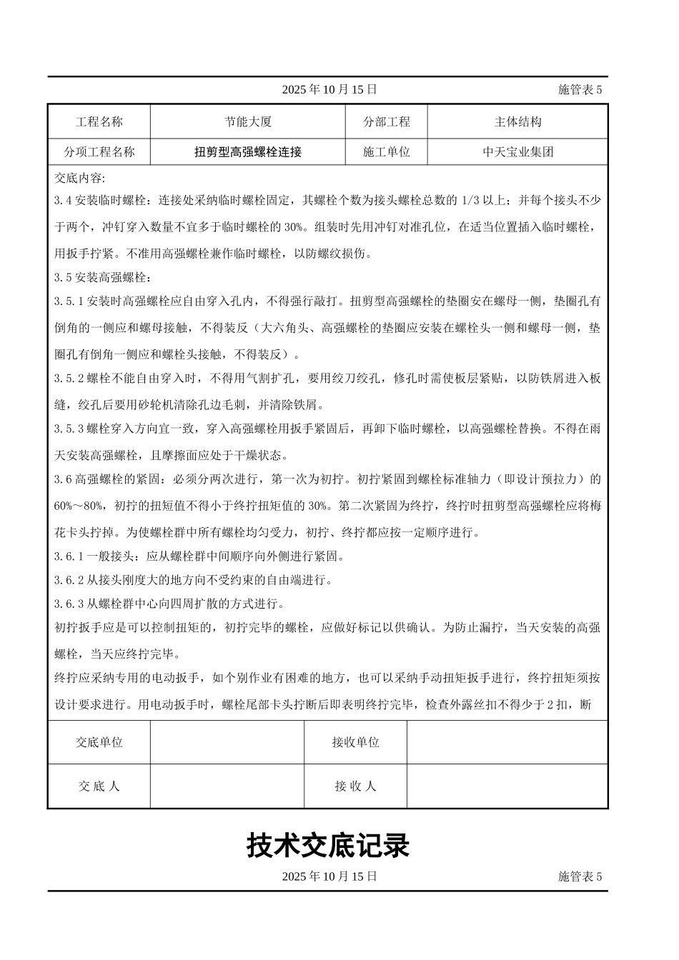 扭剪型高强螺栓连接交底记录_第3页