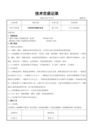 扭剪型高强螺栓连接交底记录