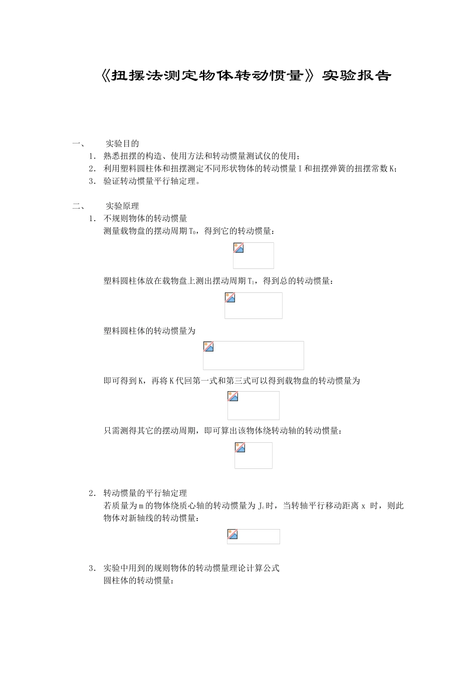 扭摆法测定物体转动惯量_第1页