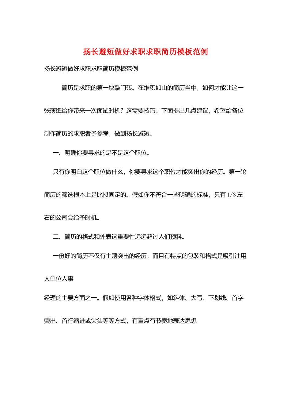 扬长避短做好求职求职简历模板范例_第1页