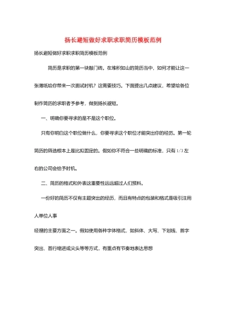扬长避短做好求职求职简历模板范例