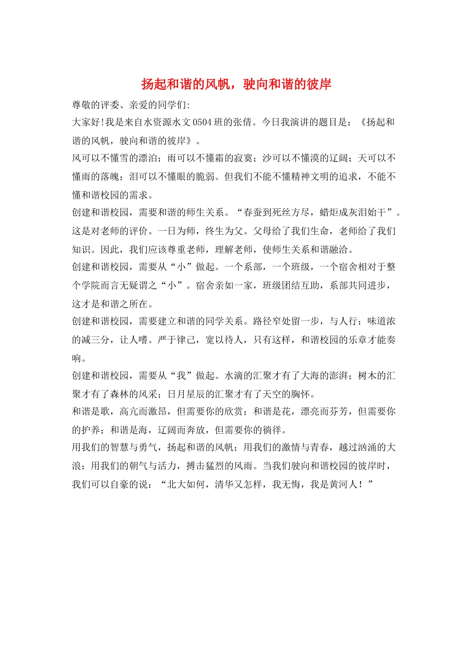 扬起和谐的风帆-驶向和谐的彼岸_第1页