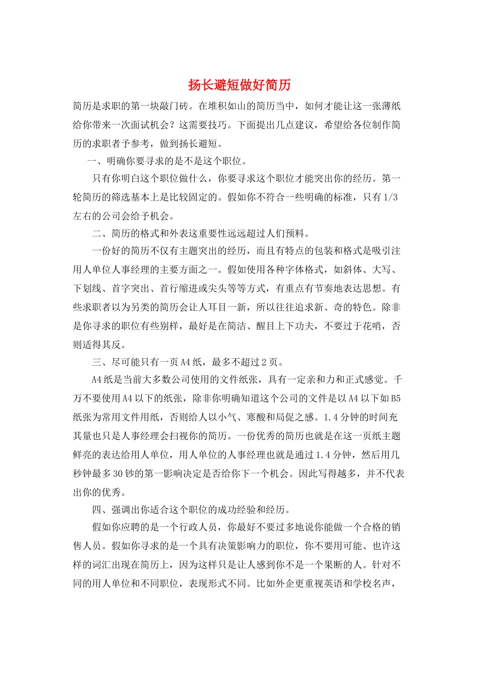 扬长避短做好简历_第1页