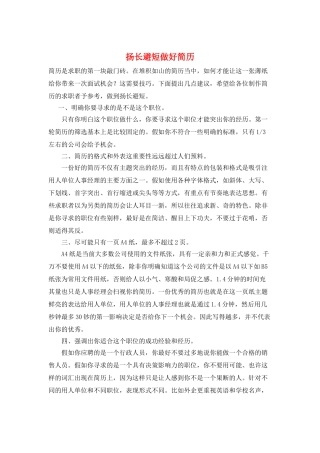 扬长避短做好简历