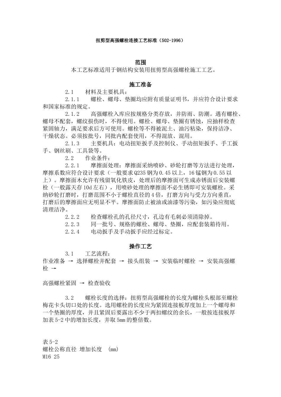 扭剪型高强螺栓连接工艺标准（-）_第1页