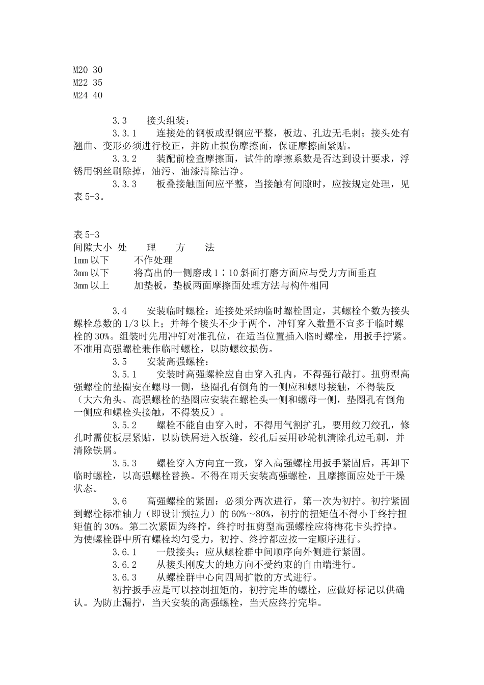 扭剪型高强螺栓连接工艺标准（-）_第2页