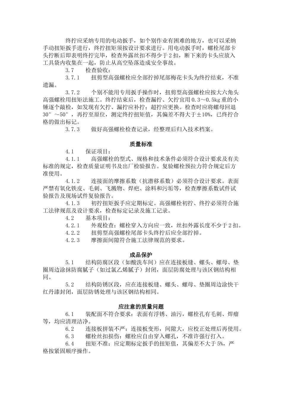 扭剪型高强螺栓连接工艺标准（-）_第3页