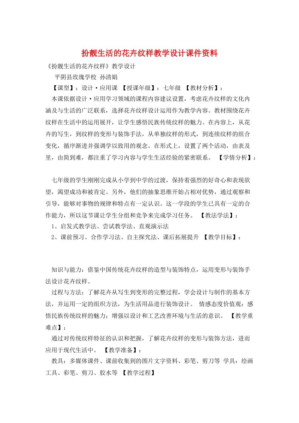 扮靓生活的花卉纹样教学设计课件资料_第1页