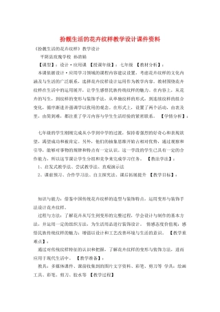 扮靓生活的花卉纹样教学设计课件资料