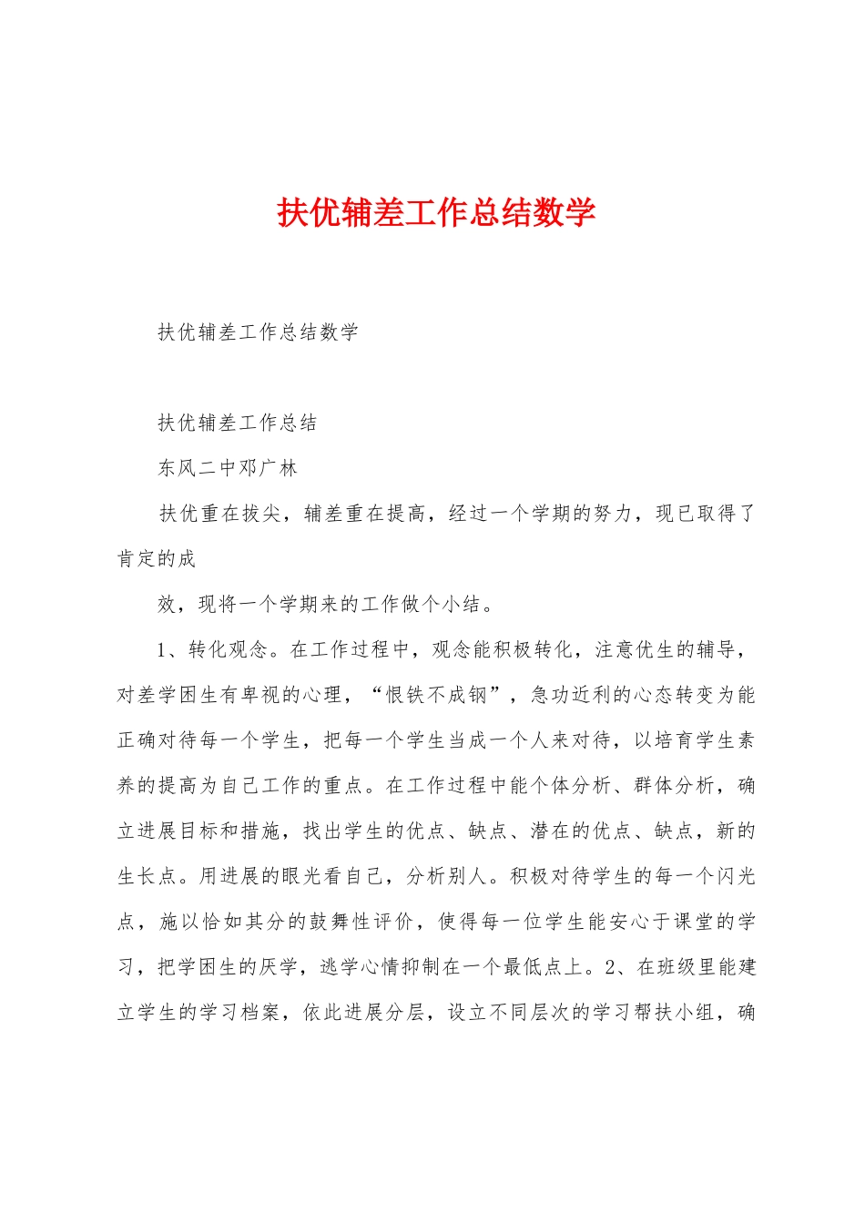 扶优辅差工作总结数学_第1页