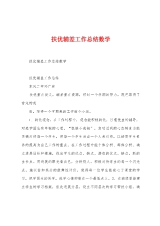 扶优辅差工作总结数学