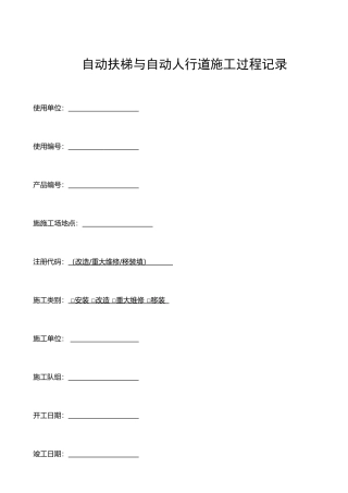 扶梯施工过程记录(2025推荐版)