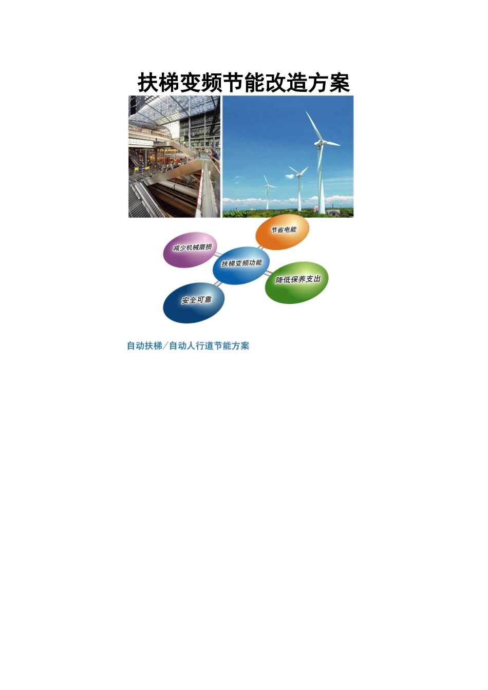 扶梯变频节能改造方案_第1页