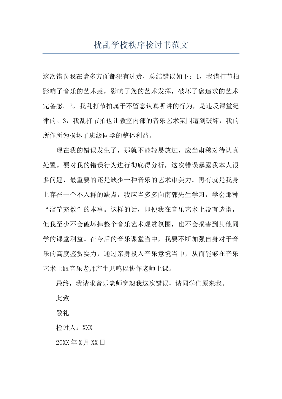 扰乱学校秩序检讨书范文_第1页