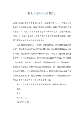 扰乱学校秩序检讨书范文