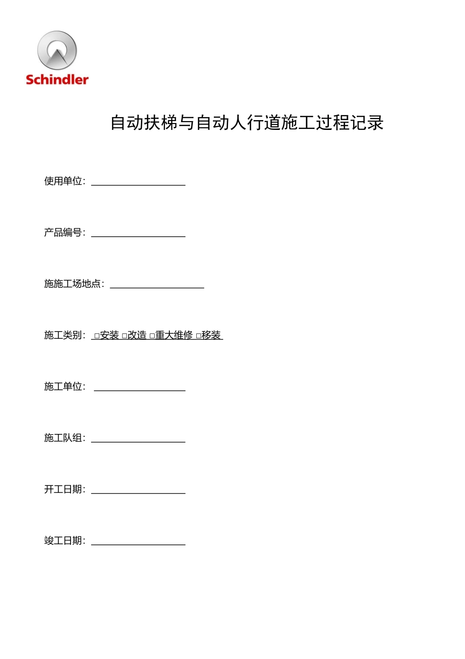 扶梯施工过程记录_第1页