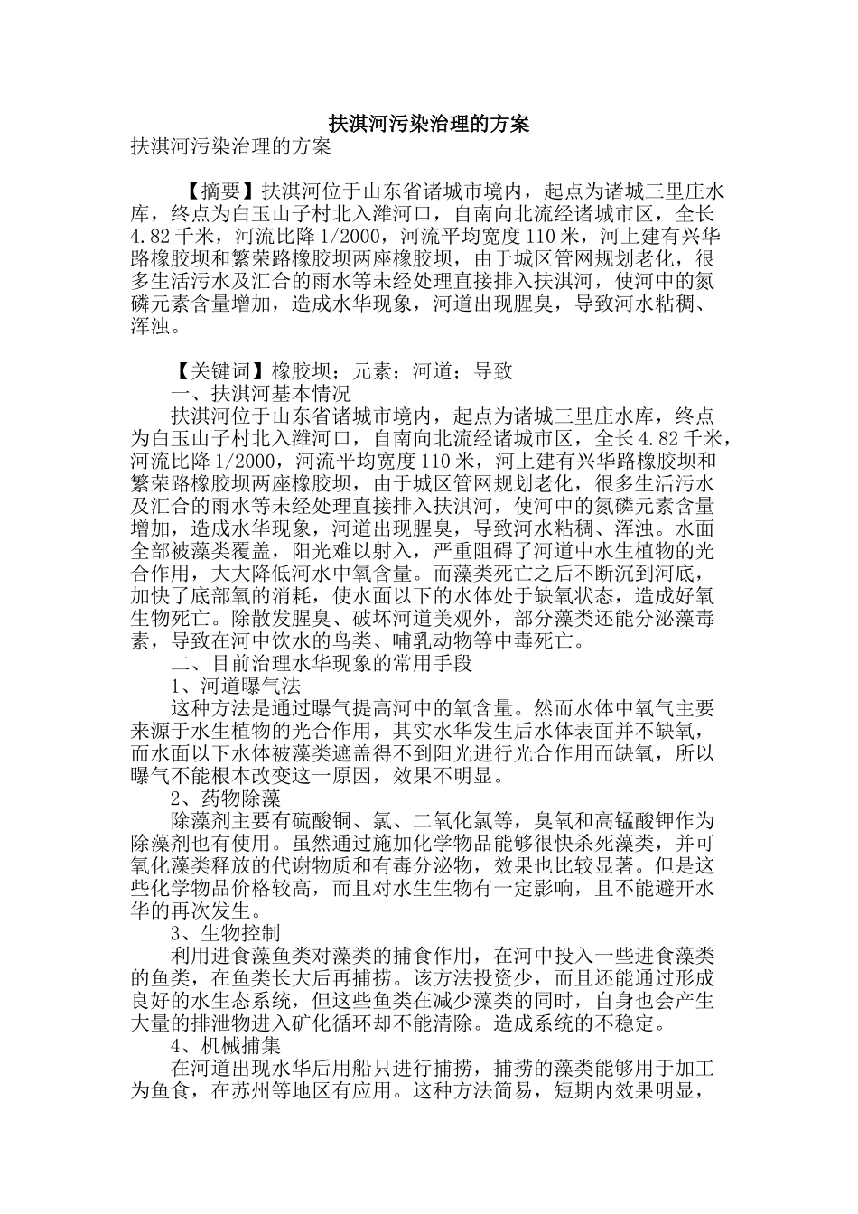 扶淇河污染治理的方案_第1页