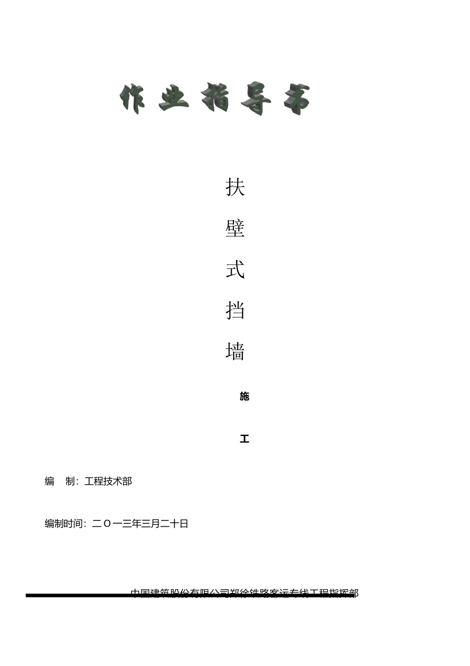 扶臂式挡墙作业指导书_第1页