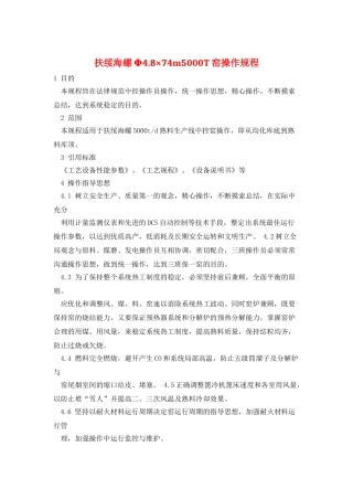 扶绥海螺Φ4.8×74m5000T窑操作规程