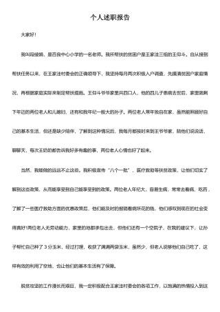 扶贫个人述职报告