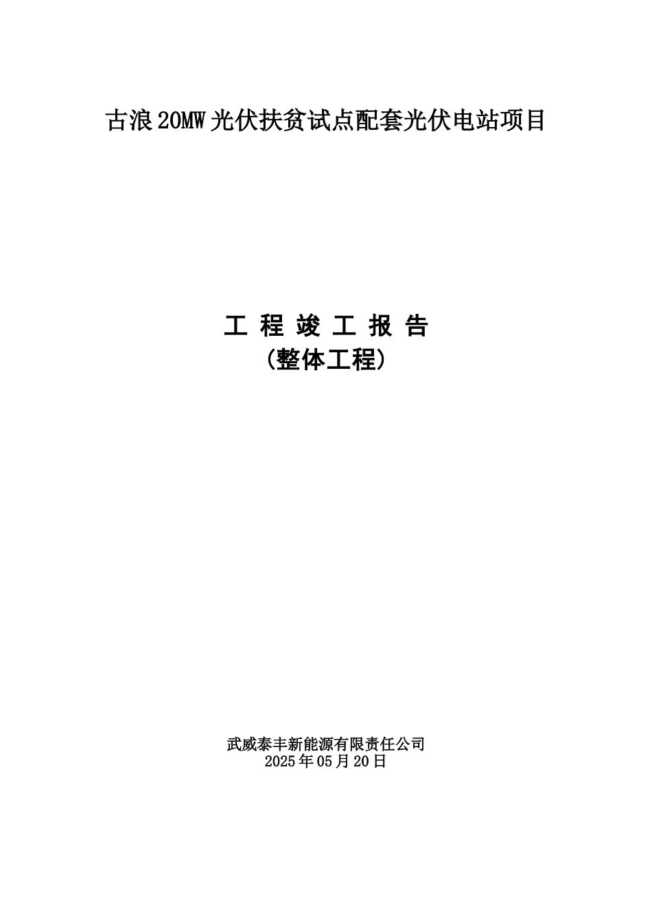 扶贫光伏竣工报告_第1页