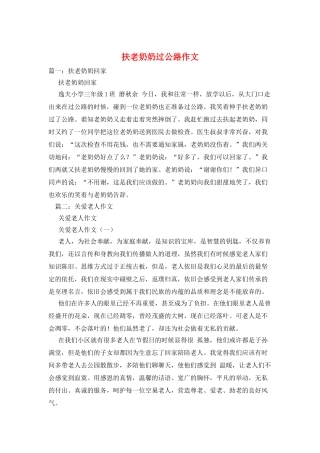 扶老奶奶过马路作文