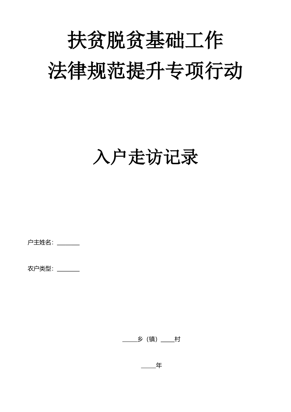 扶贫入户走访记录_第1页