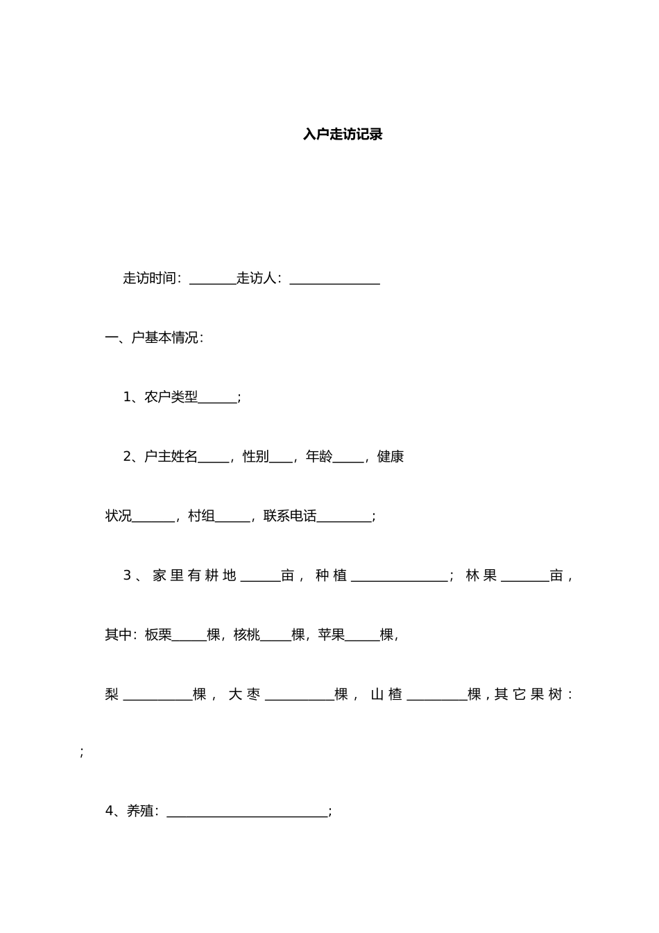 扶贫入户走访记录_第2页