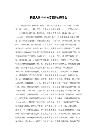 扶贫大家访教师心得体会