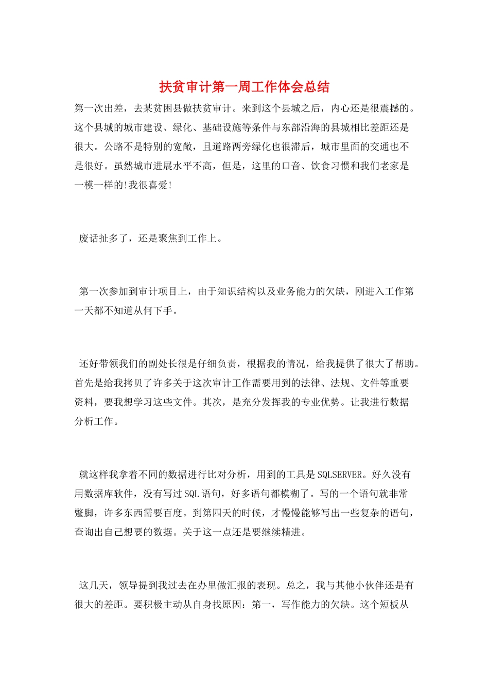 扶贫审计第一周工作体会总结_第1页