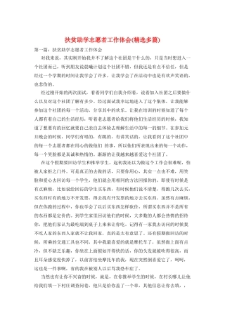 扶贫助学志愿者工作体会