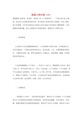 扶贫工作计划(六)