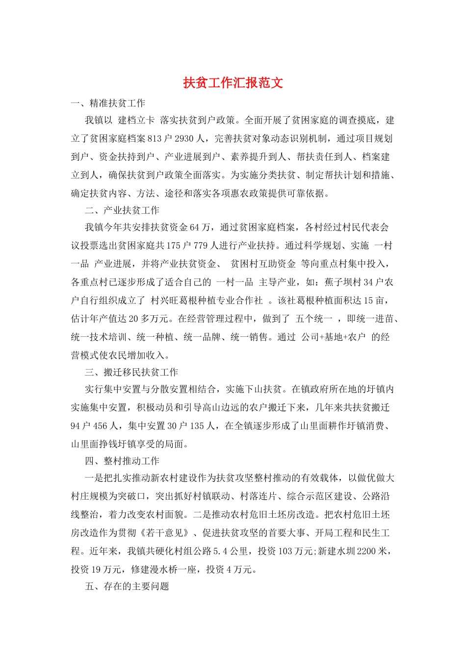 扶贫工作汇报范文_第1页