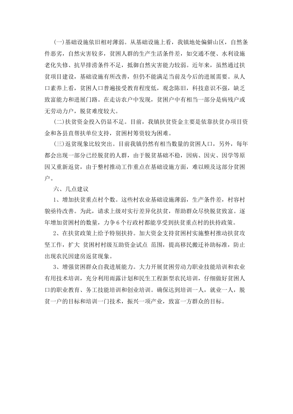 扶贫工作汇报范文_第2页