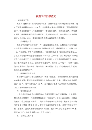 扶贫工作汇报范文