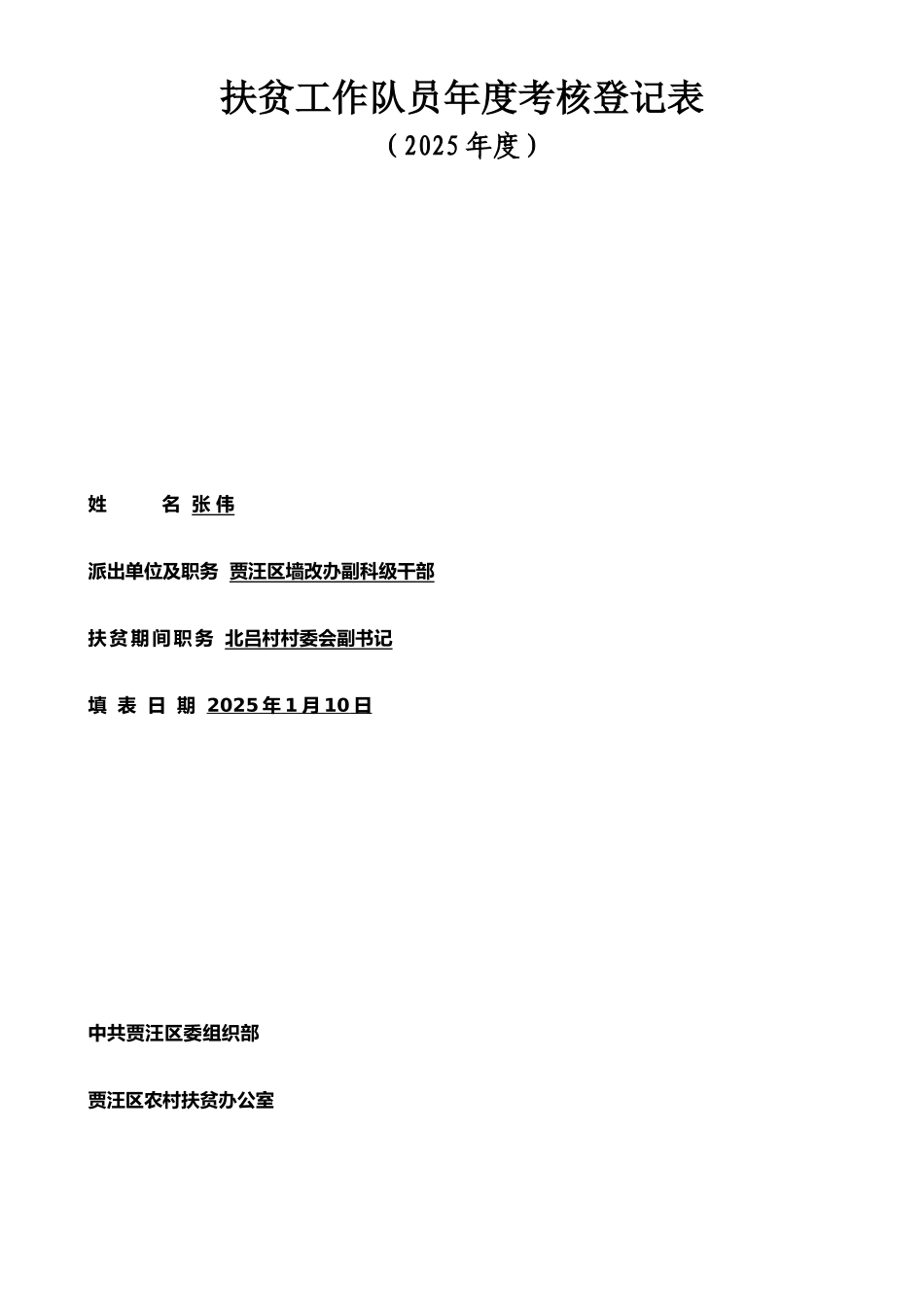 扶贫工作队员年度考核登记表_第1页